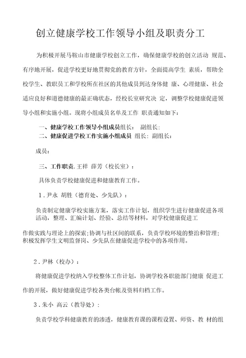 创建健康学校工作领导小组及职责分工