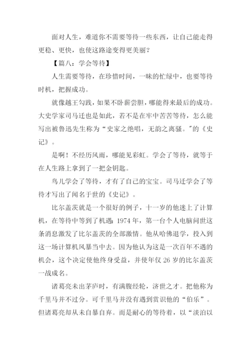 学会等待的作文.docx