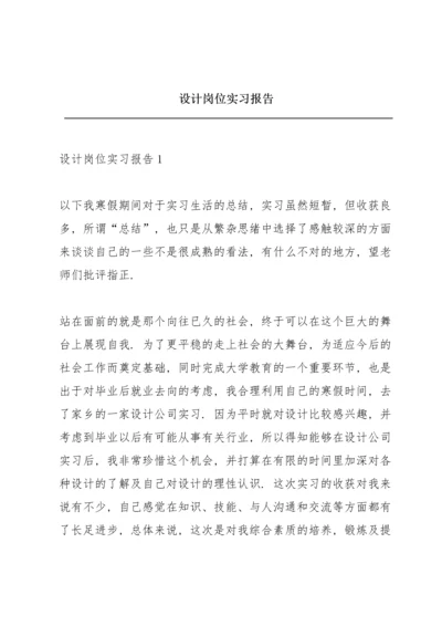 设计岗位实习报告.docx