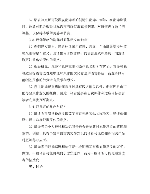 文学翻译对原作意义的重构