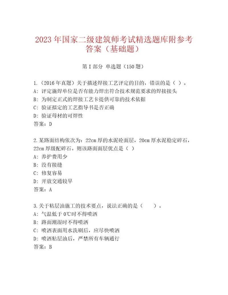 20232024年国家二级建筑师考试通用题库附参考答案（名师推荐）