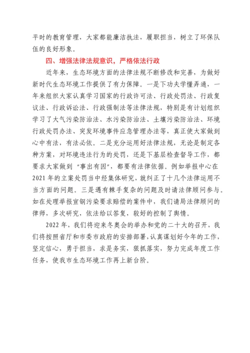 2022011515：生态环境局副局长2021年个人述学述职述廉述法报告.docx