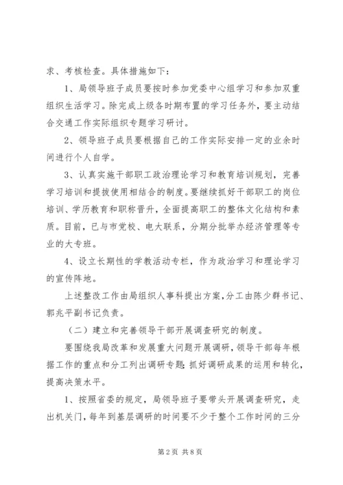 交通局领导班子整改方案.docx