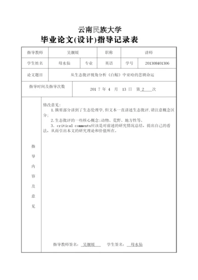 【精编】论文指导记录表2（说明）.docx