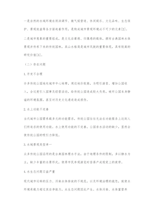 传统公园更新改造下的理水手法探究.docx