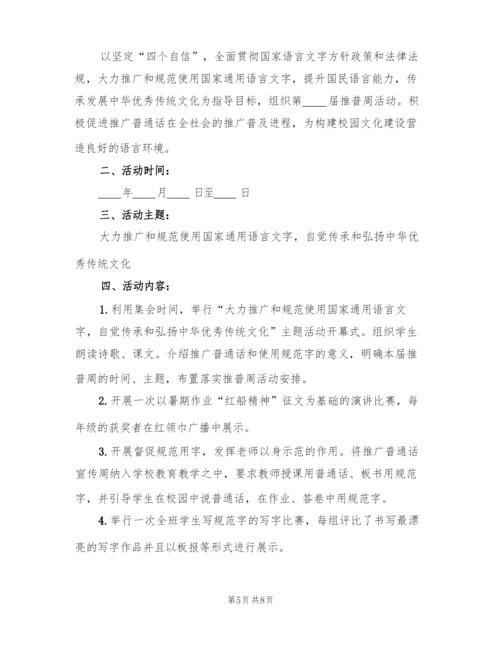 校园推广普通话宣传周活动方案策划(2篇).docx