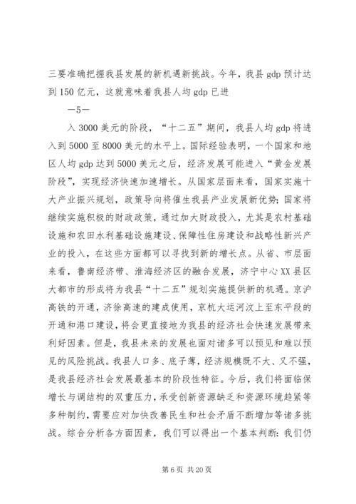 在全县经济社会发展务虚会上的讲话.docx