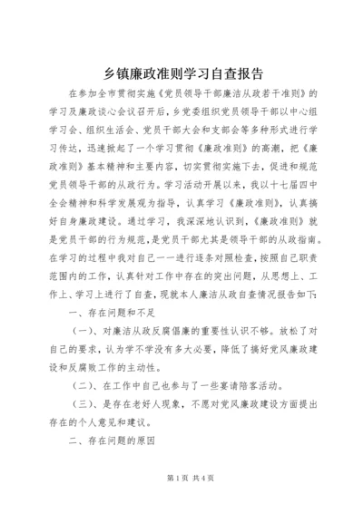 乡镇廉政准则学习自查报告.docx