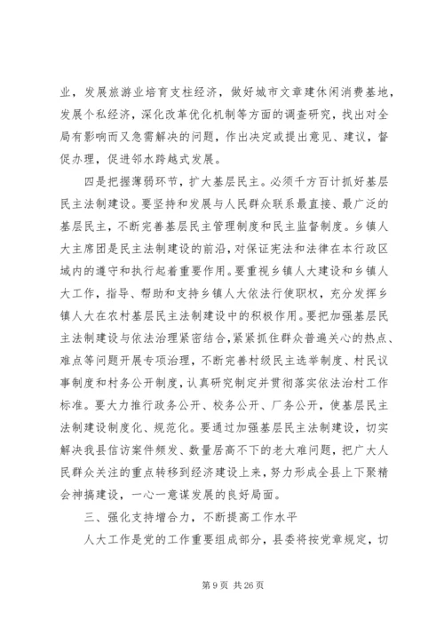 县委书记人代会闭幕讲话.docx