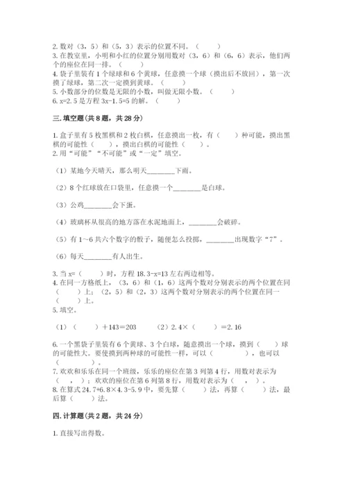 人教版五年级上册数学期末测试卷（典优）word版.docx