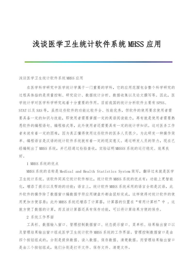 浅谈医学卫生统计软件系统MHSS应用.docx