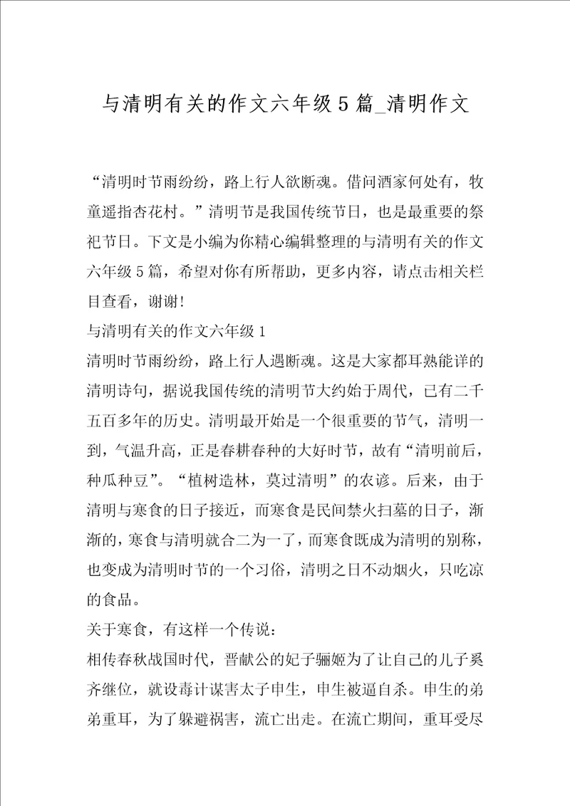 与清明有关的作文六年级5篇 清明作文