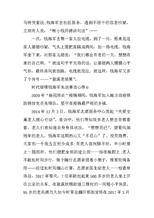 时代楷模钱海军先进事迹心得（7篇）