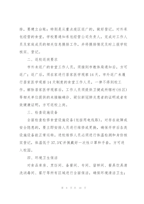 食堂疫情防控工作方案三篇.docx