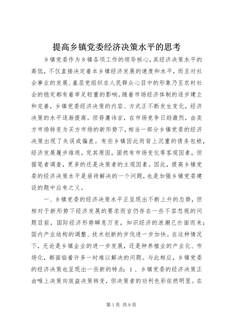 提高乡镇党委经济决策水平的思考.docx