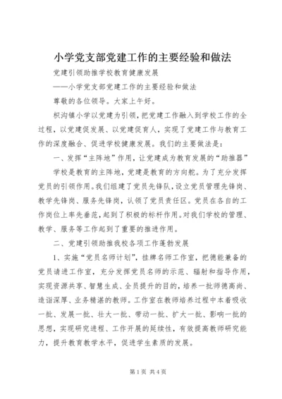 小学党支部党建工作的主要经验和做法.docx