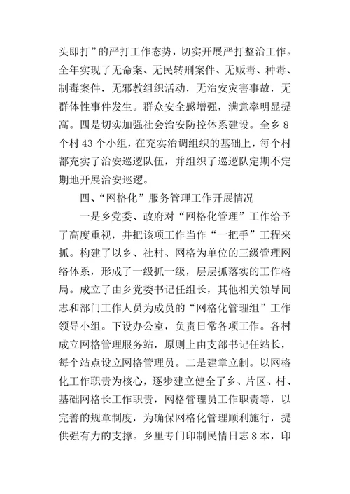 乡镇年度社会治安综合治理网格化的工作总结