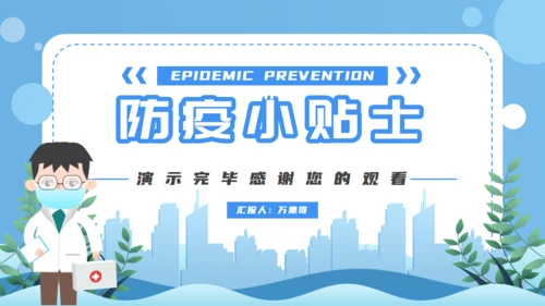 防疫小贴士医疗通用PPT模板