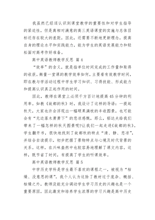 高中英语教师教学反思.docx