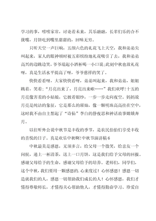 中秋节演讲稿(汇总15篇)