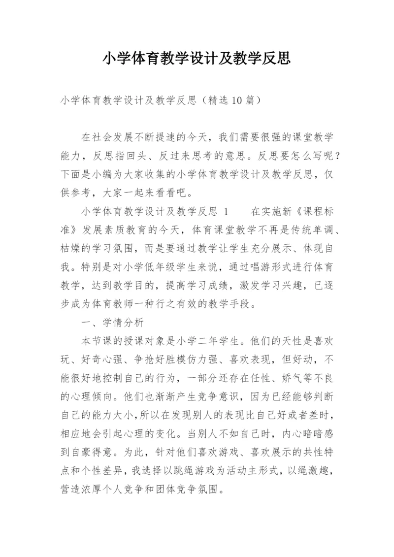 小学体育教学设计及教学反思.docx