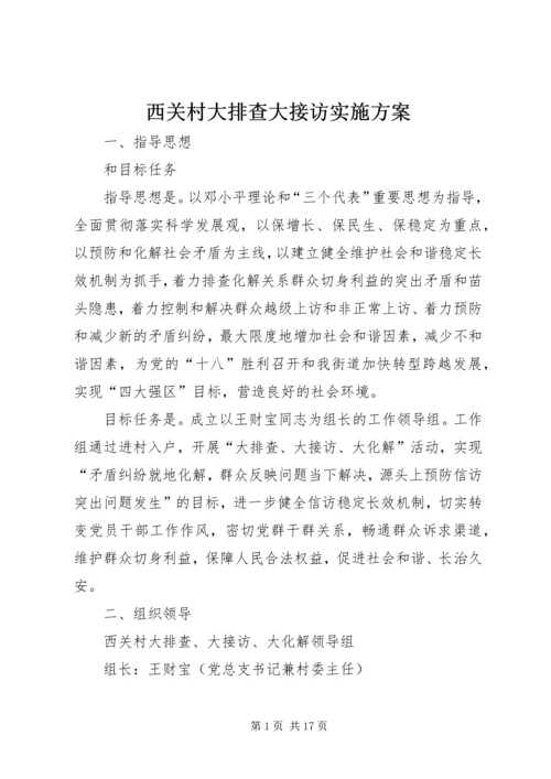 西关村大排查大接访实施方案.docx