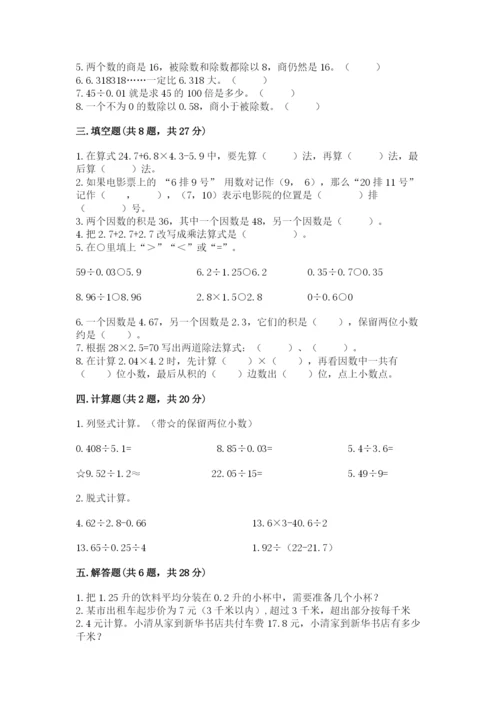 人教版小学五年级数学上册期中测试卷及参考答案【能力提升】.docx