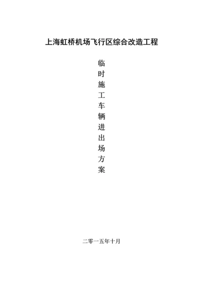 施工车辆进出场方案.docx