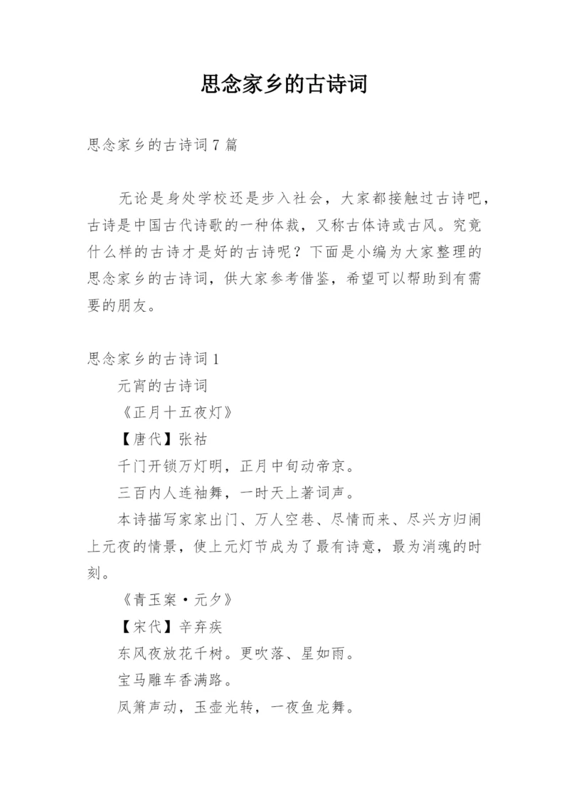 思念家乡的古诗词_1.docx