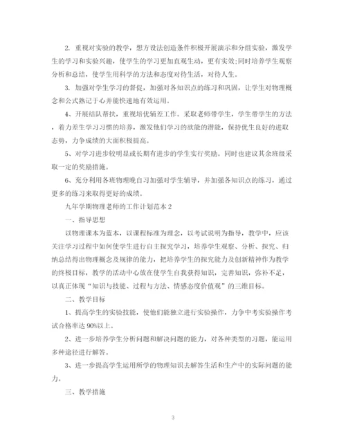 精编之九年学期物理老师的工作计划范本.docx