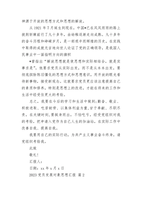 2023党员发展对象思想汇报.docx