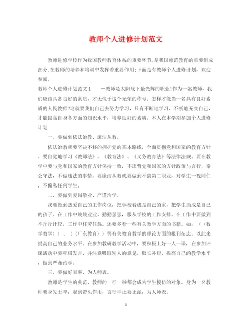 精编之教师个人进修计划范文.docx