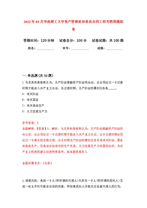 2022年03月华南理工大学资产管理处巡查员合同工招考聘用公开练习模拟卷（第5次）