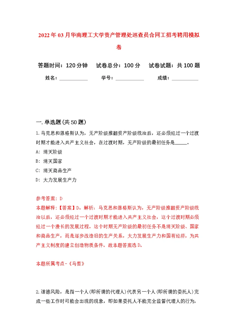 2022年03月华南理工大学资产管理处巡查员合同工招考聘用公开练习模拟卷（第5次）