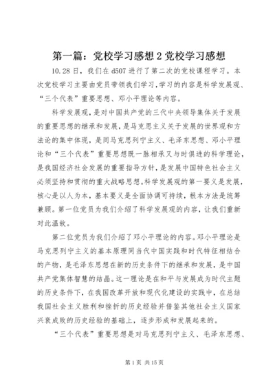 第一篇：党校学习感想2党校学习感想.docx