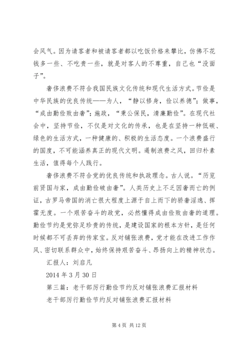 第一篇：厉行勤俭节约反对铺张浪费思想汇报.docx