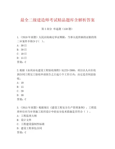 教师精编二级建造师考试带答案（夺分金卷）