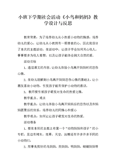小班下学期社会活动《小鸟和妈妈》教学设计与反思