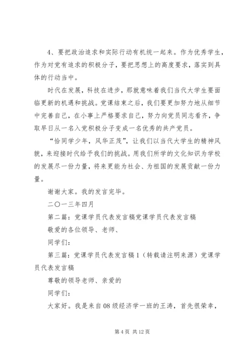 党课学员代表讲话稿.docx