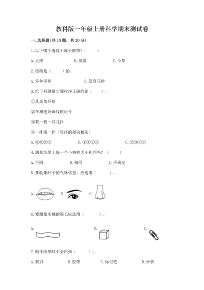 教科版一年级上册科学期末测试卷及参考答案（考试直接用）.docx