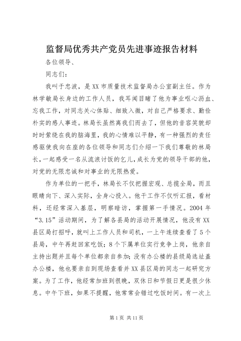 监督局优秀共产党员先进事迹报告材料 (3).docx