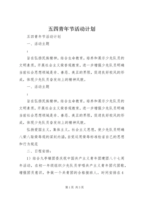 五四青年节活动计划.docx