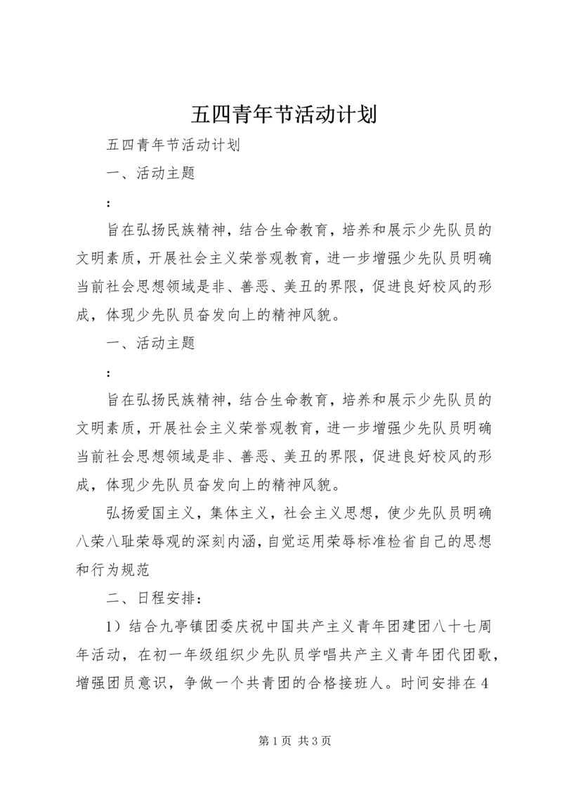五四青年节活动计划.docx