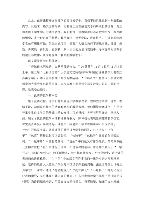 语文课堂教学心得体会15篇.docx