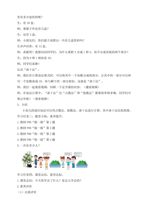 【课堂无忧】人教版一年级上册-5.1 9加几（教案）