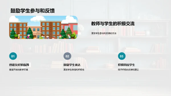 互动教学新策略