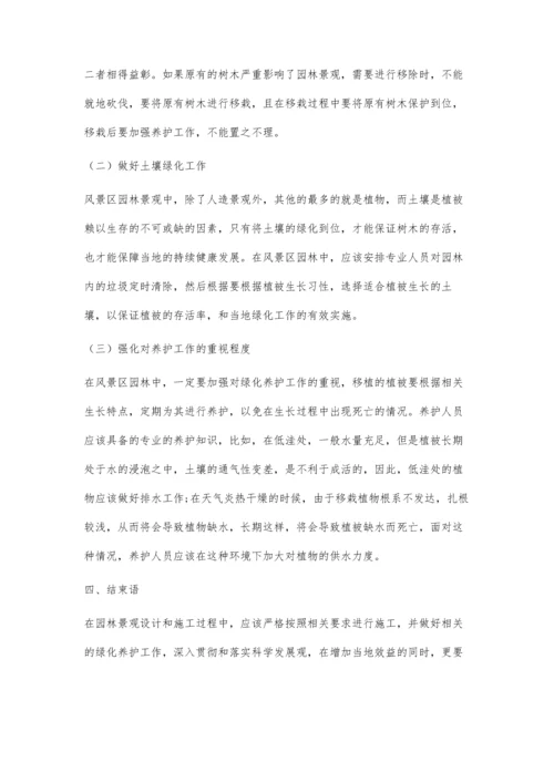 关于风景区园林景观施工和绿化养护的研究.docx