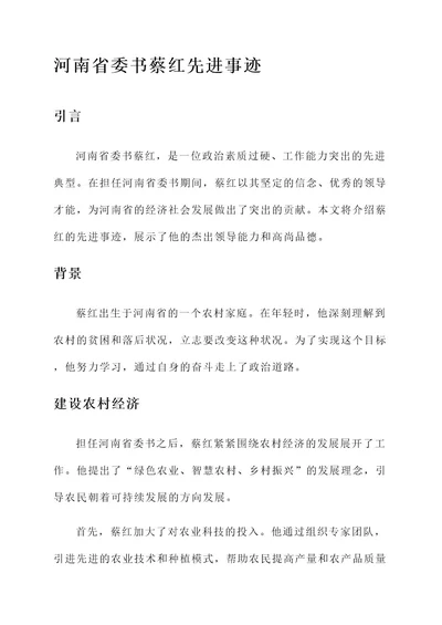 河南省委书蔡红先进事迹