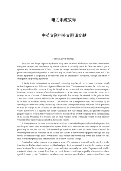 电力系统故障毕业论文中英文资料外文翻译文献.docx