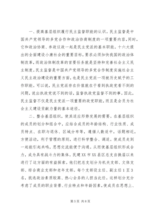 民主党派基层组织工作中的新情况新问题及对策[样例5].docx